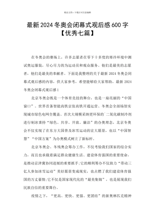 最新2024冬奥会闭幕式观后感600字