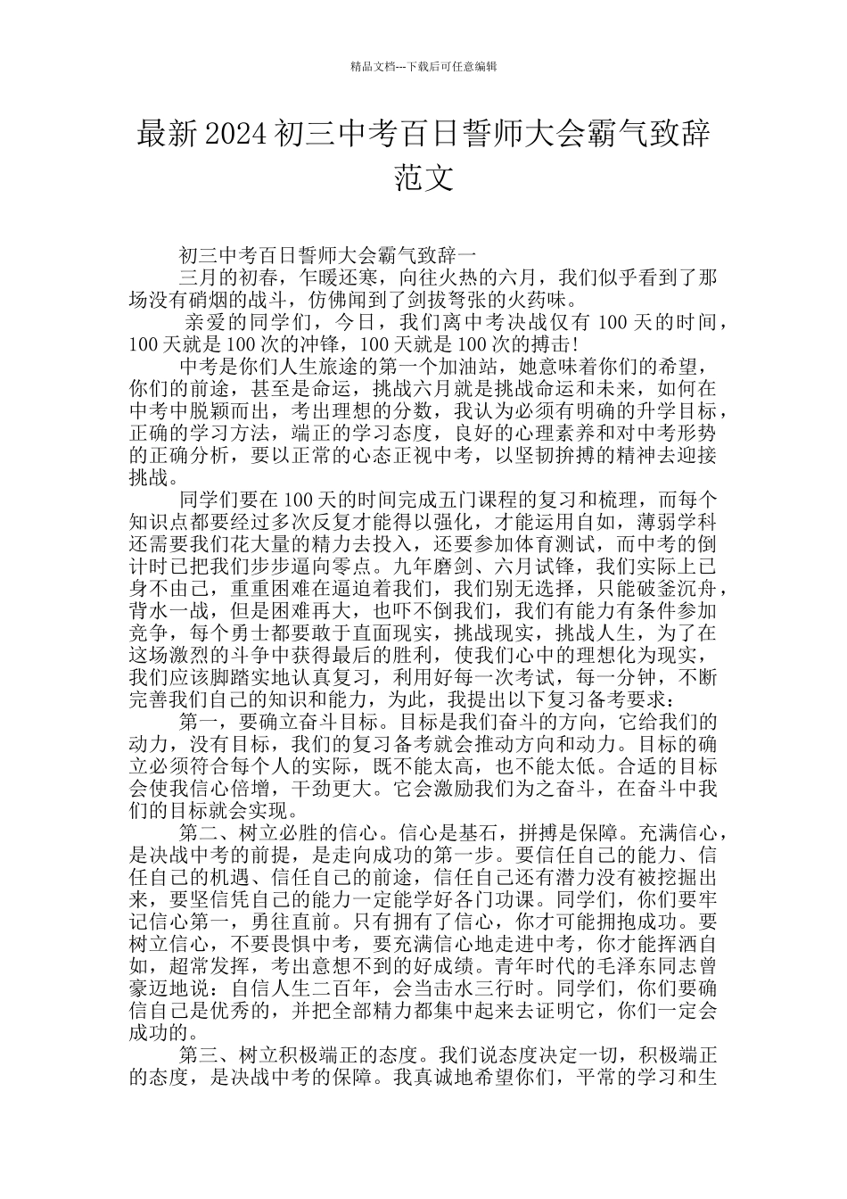 最新2024初三中考百日誓师大会霸气致辞范文_第1页