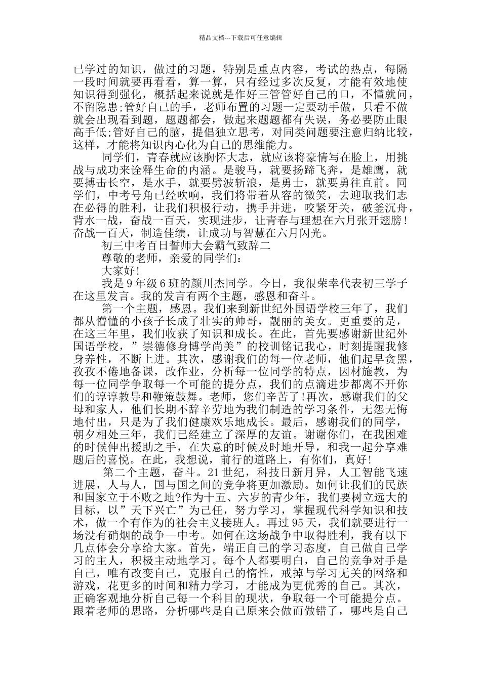 最新2024初三中考百日誓师大会霸气致辞范文_第3页