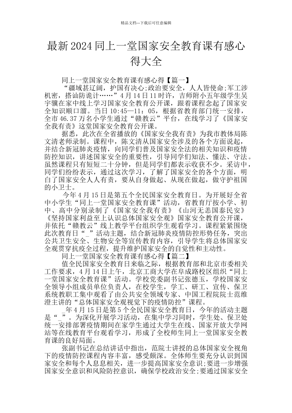 最新2024同上一堂国家安全教育课有感心得大全_第1页