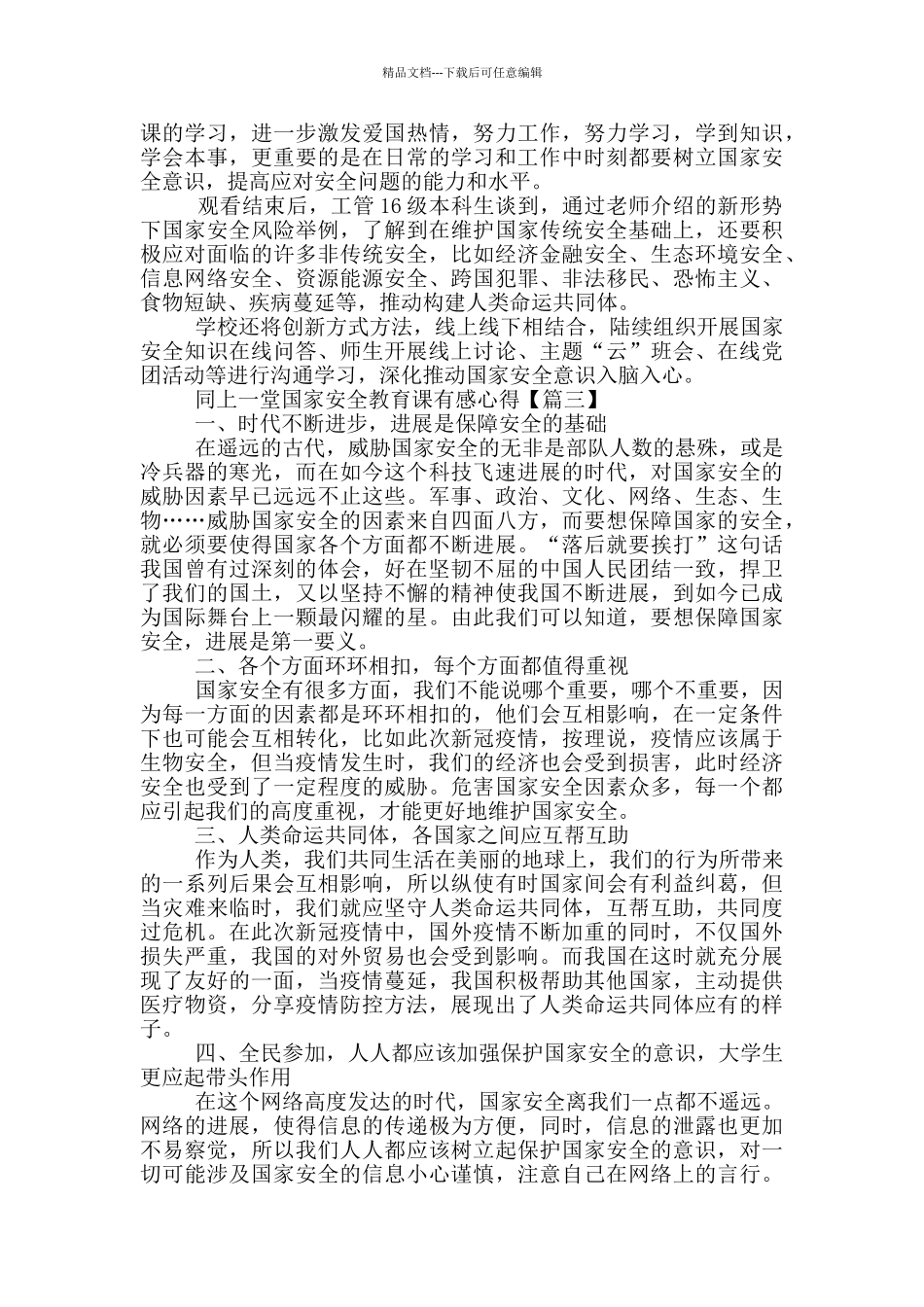 最新2024同上一堂国家安全教育课有感心得大全_第2页