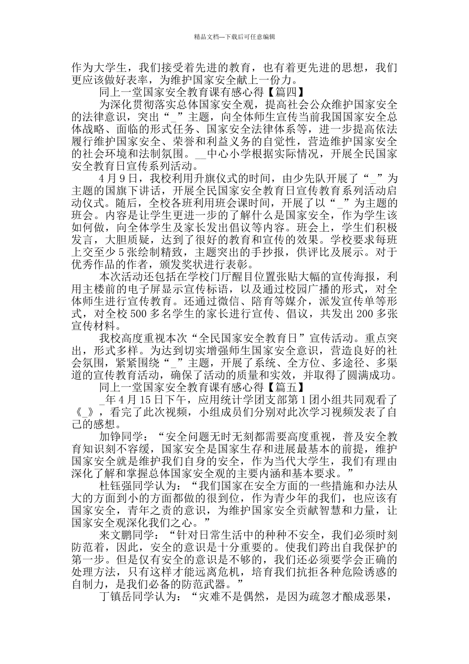 最新2024同上一堂国家安全教育课有感心得大全_第3页