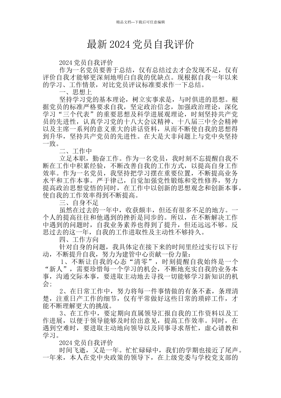 最新2024党员自我评价_第1页
