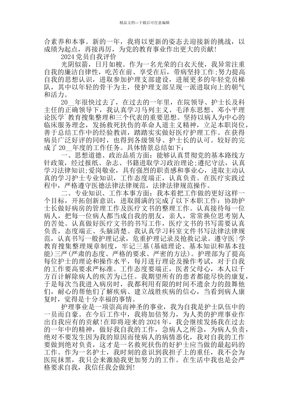 最新2024党员自我评价_第3页