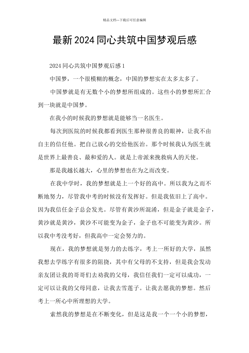最新2024同心共筑中国梦观后感_第1页
