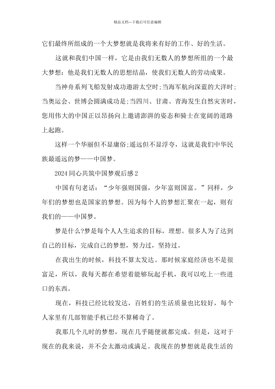 最新2024同心共筑中国梦观后感_第2页