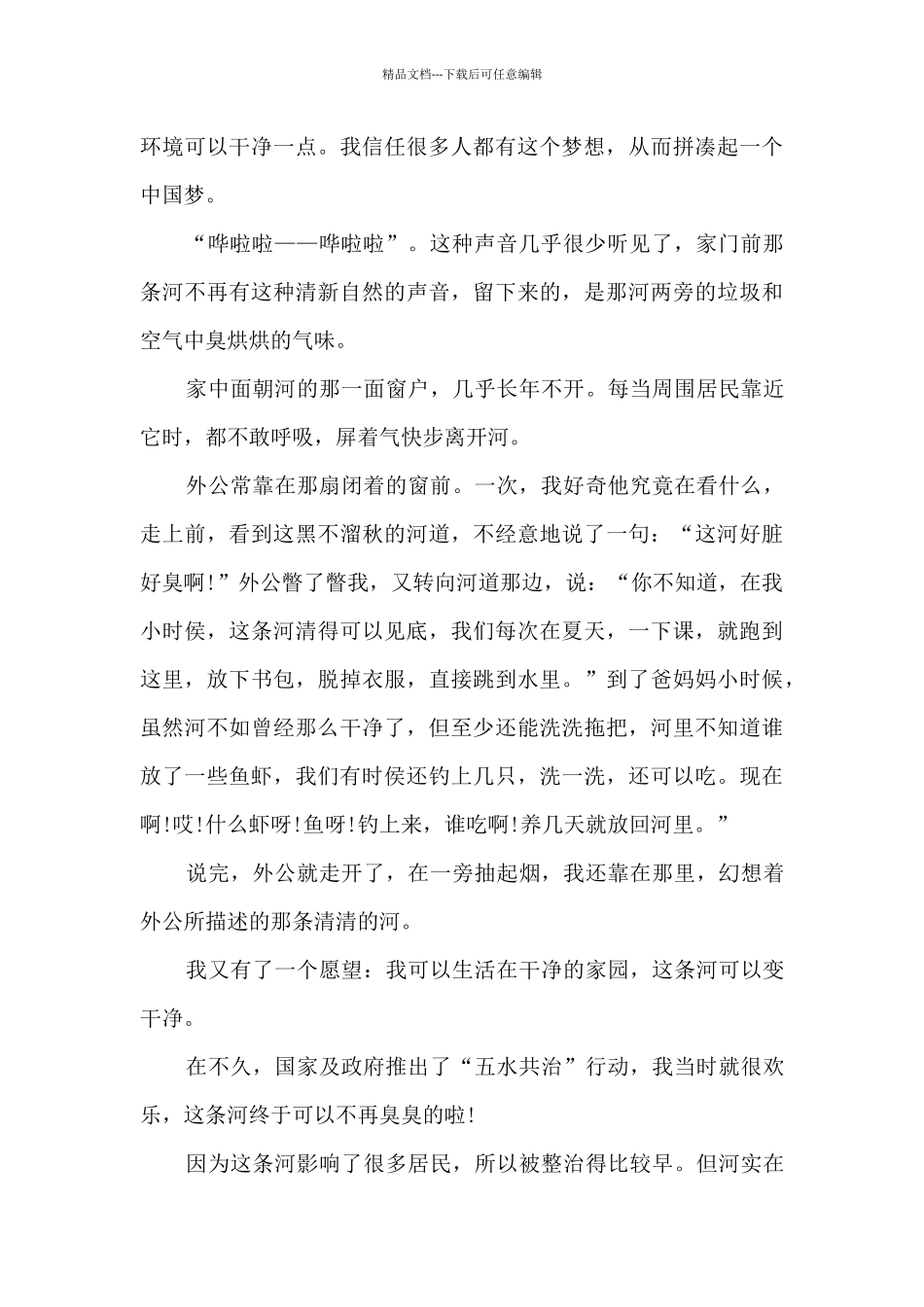 最新2024同心共筑中国梦观后感_第3页