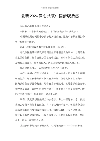 最新2024同心共筑中国梦观后感
