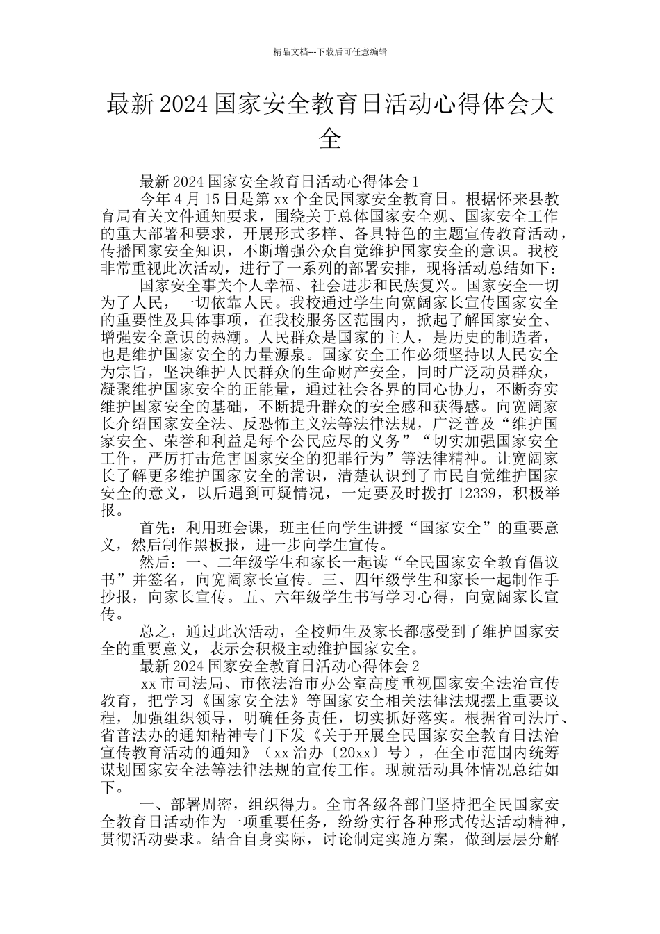 最新2024国家安全教育日活动心得体会大全_第1页