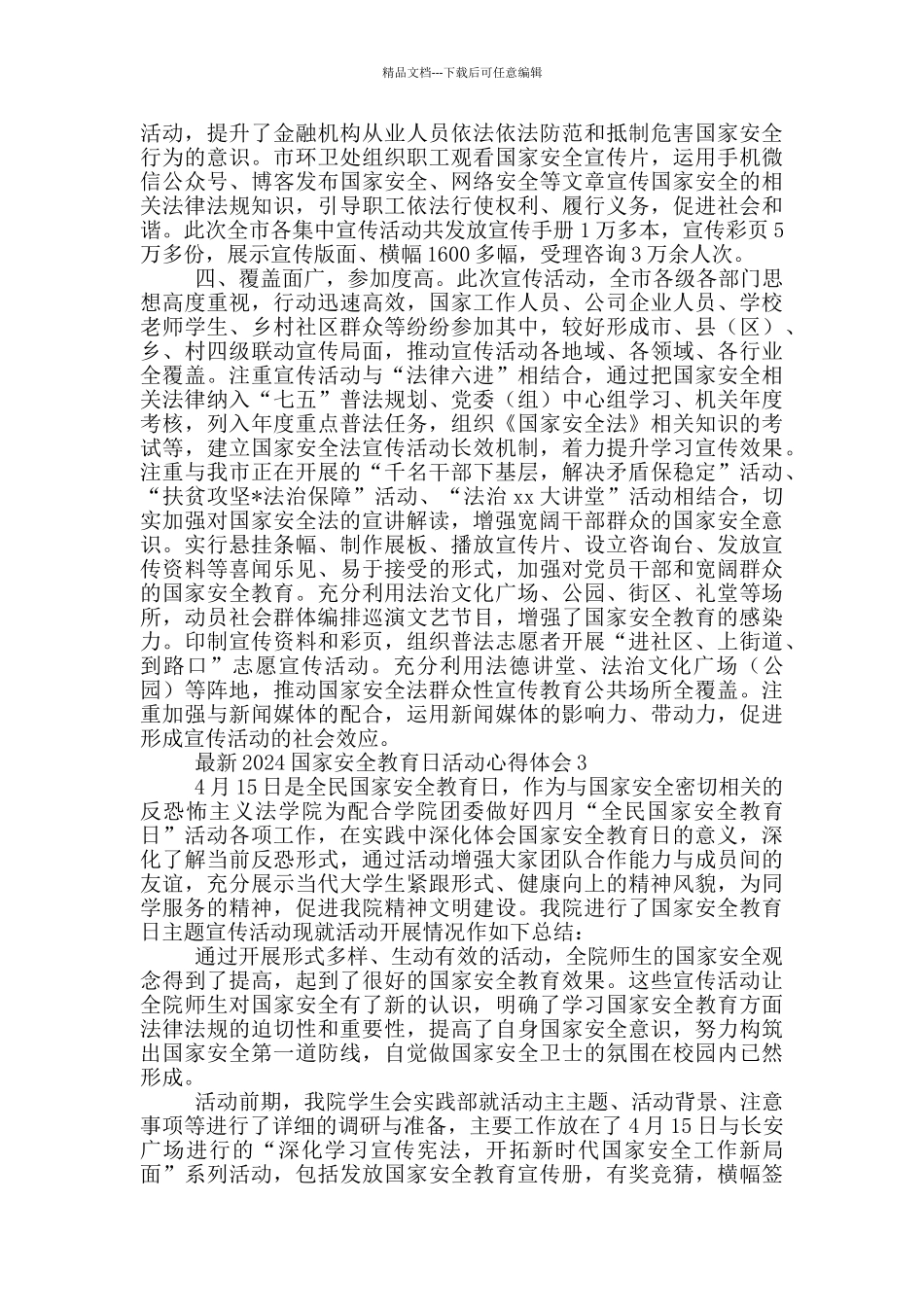 最新2024国家安全教育日活动心得体会大全_第3页