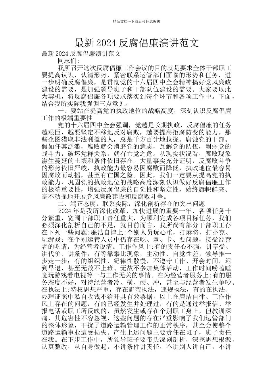 最新2024反腐倡廉演讲范文_第1页