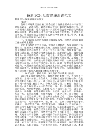 最新2024反腐倡廉演讲范文