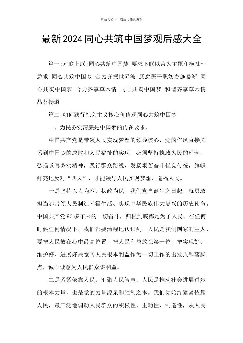 最新2024同心共筑中国梦观后感大全_第1页