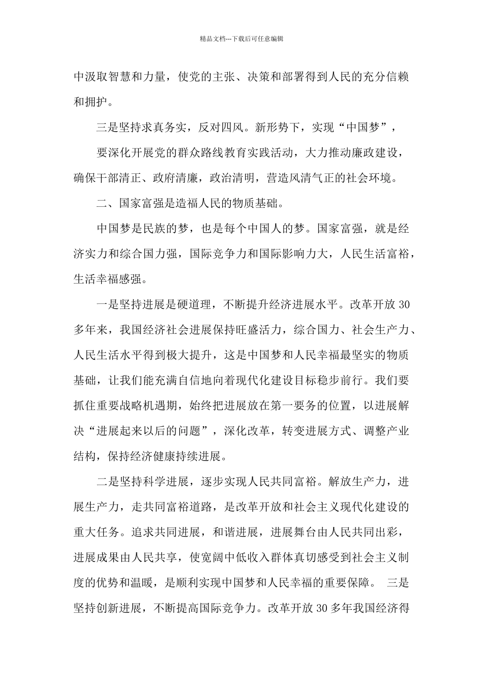 最新2024同心共筑中国梦观后感大全_第2页