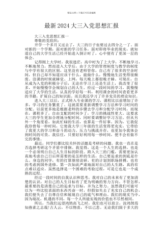 最新2024大三入党思想汇报