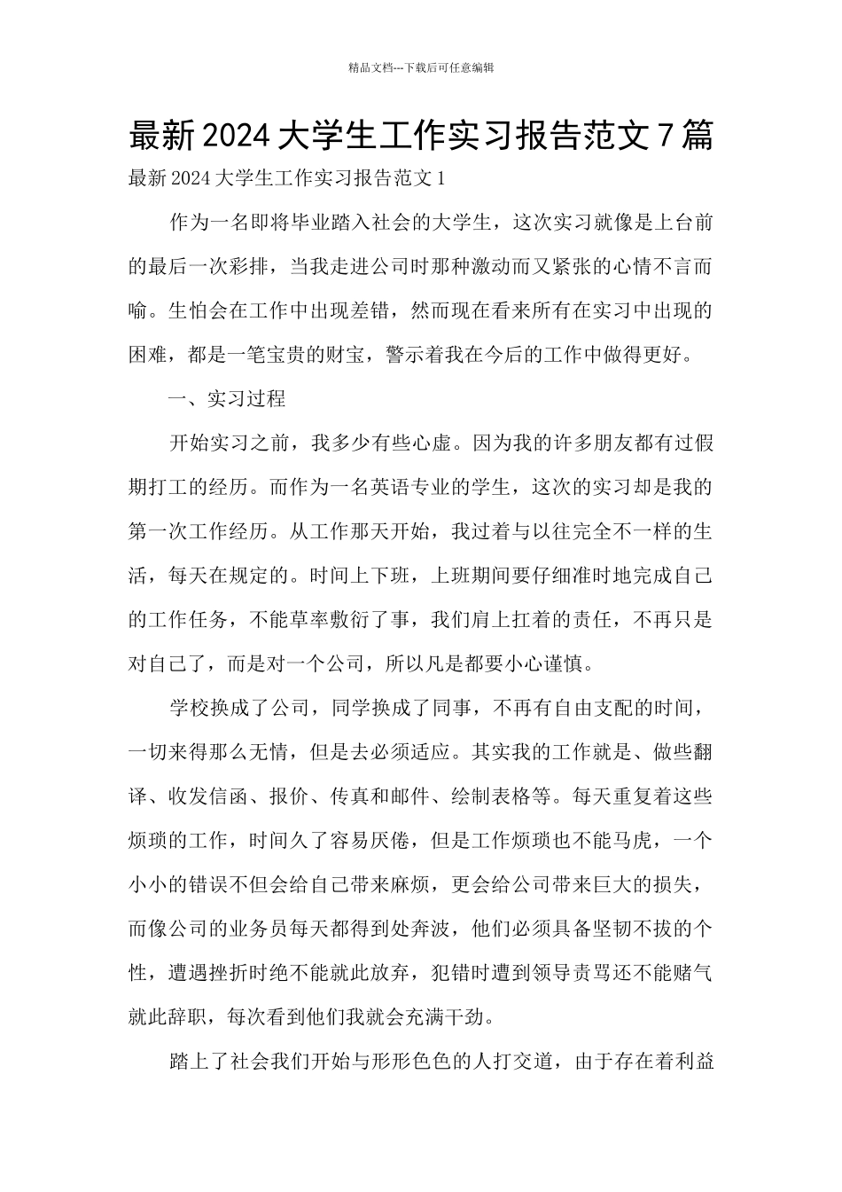 最新2024大学生工作实习报告范文7篇_第1页