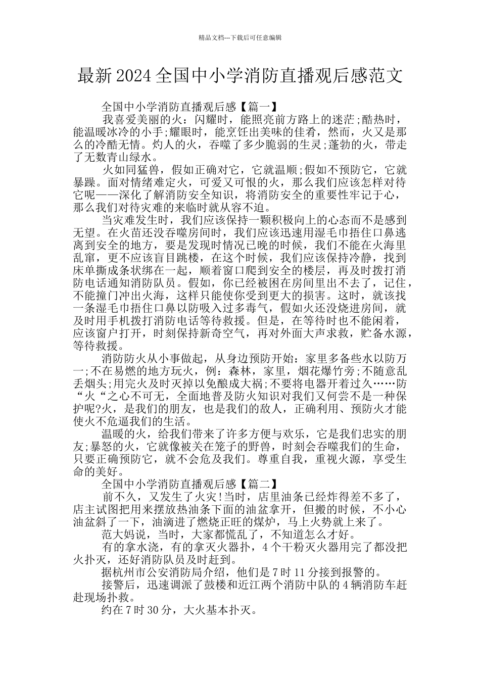 最新2024全国中小学消防直播观后感范文_第1页