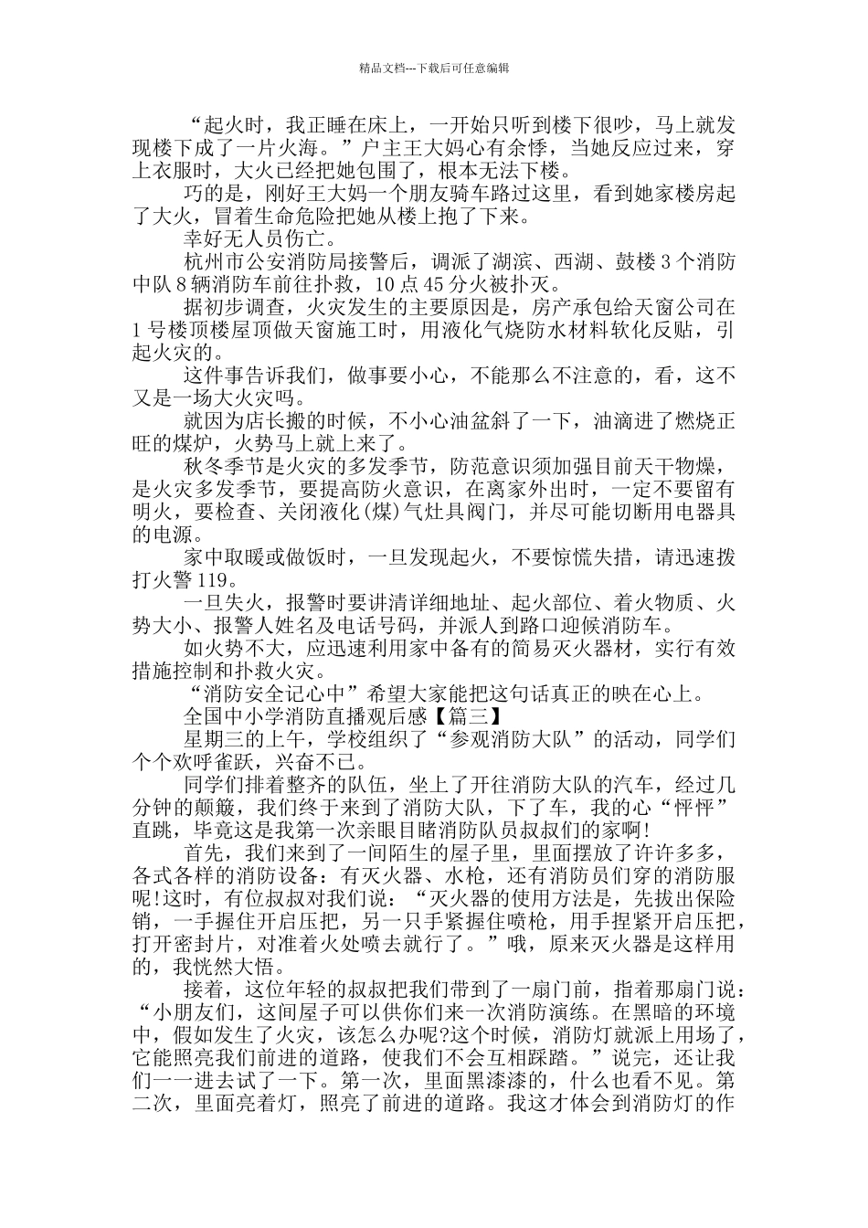 最新2024全国中小学消防直播观后感范文_第2页