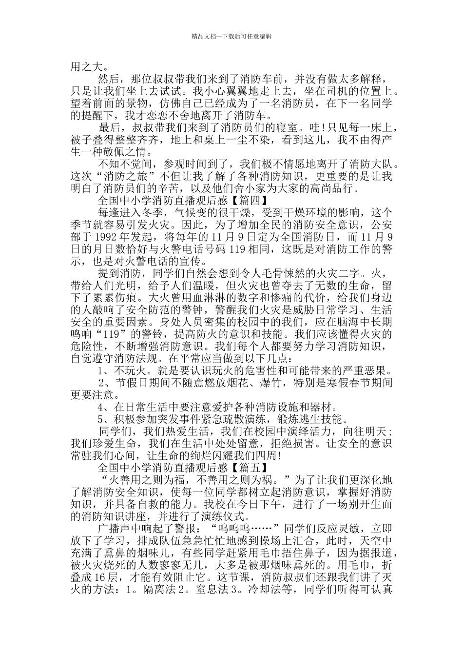 最新2024全国中小学消防直播观后感范文_第3页