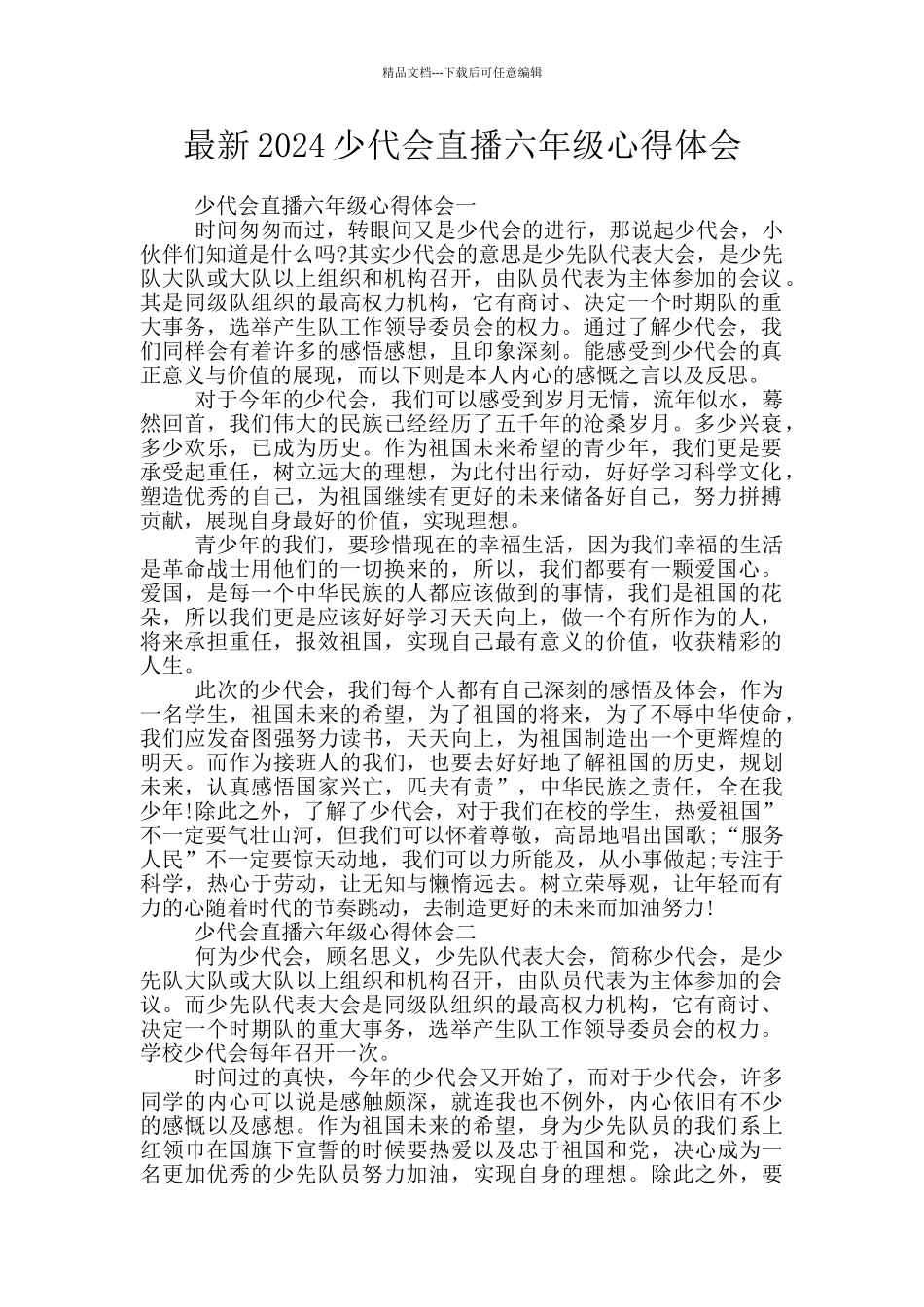 最新2024少代会直播六年级心得体会_第1页