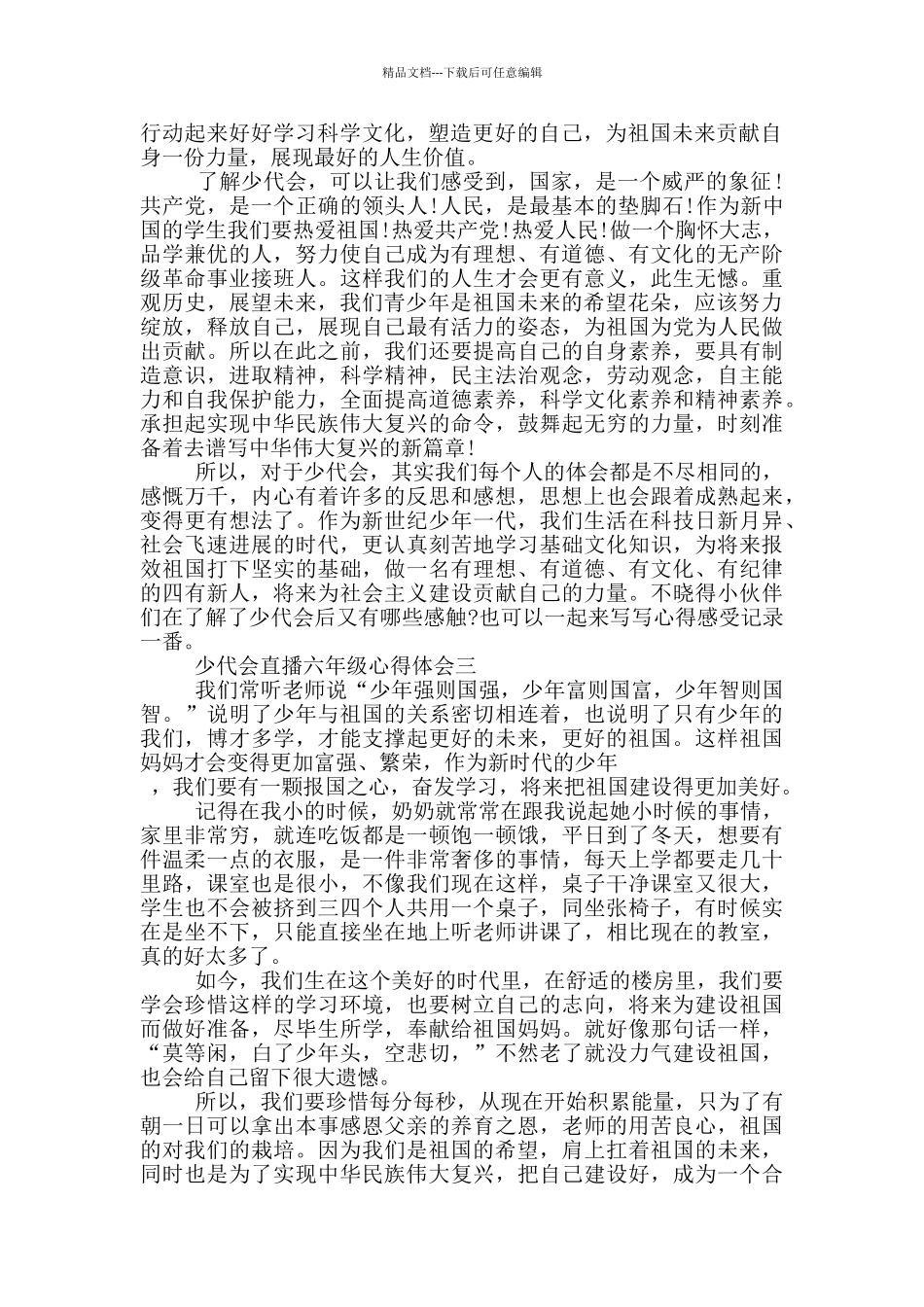 最新2024少代会直播六年级心得体会_第2页