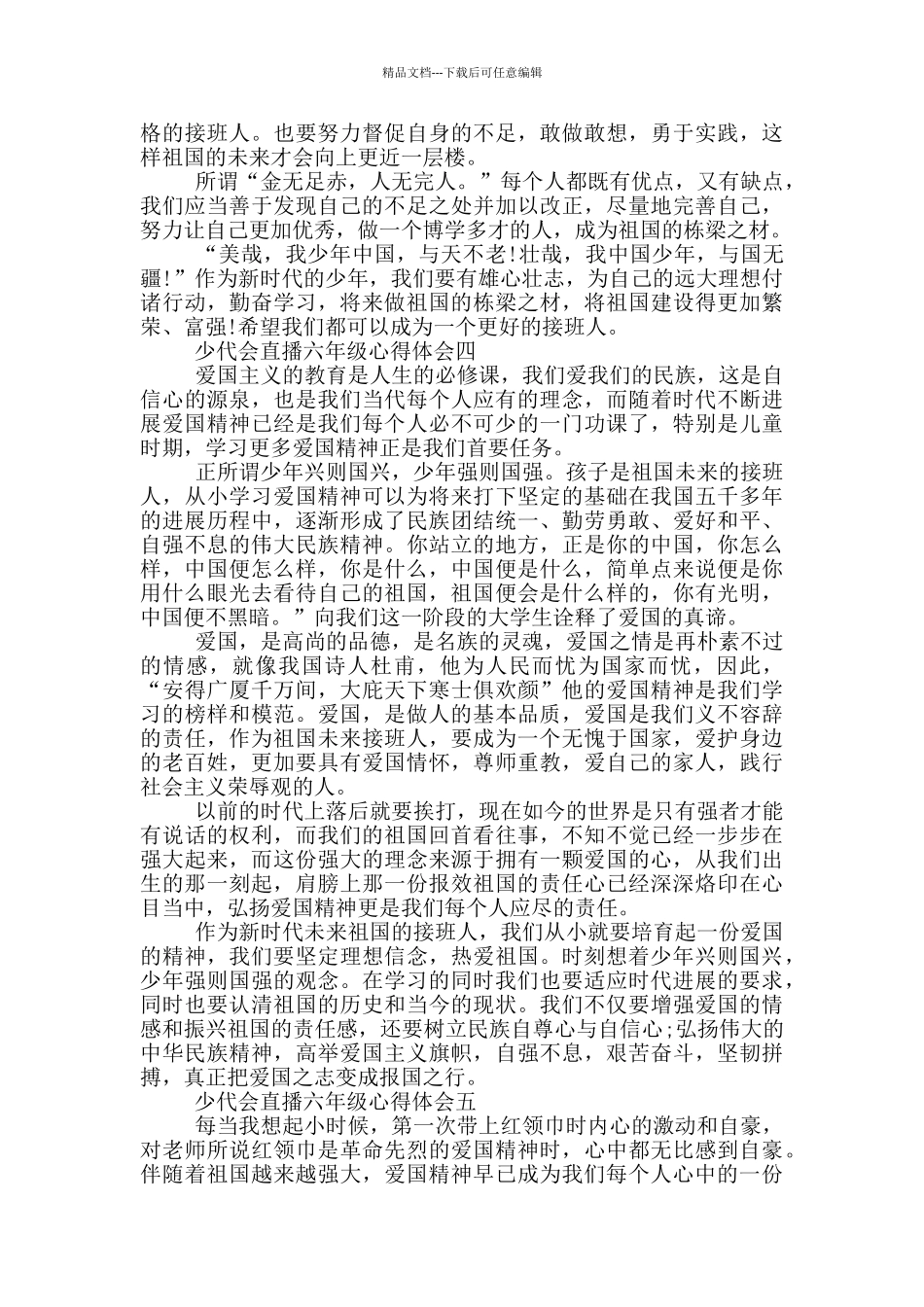 最新2024少代会直播六年级心得体会_第3页
