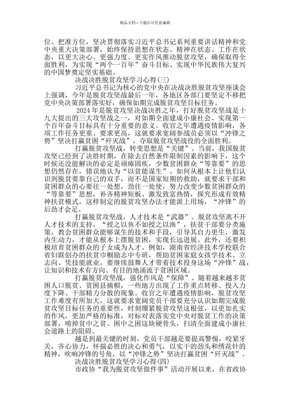 最新2024决战决胜脱贫攻坚学习心得体会_第3页