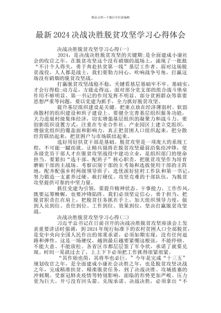 最新2024决战决胜脱贫攻坚学习心得体会