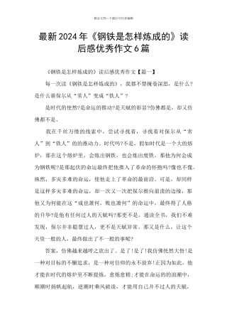 最新2024年《钢铁是怎样炼成的》读后感优秀作文6篇