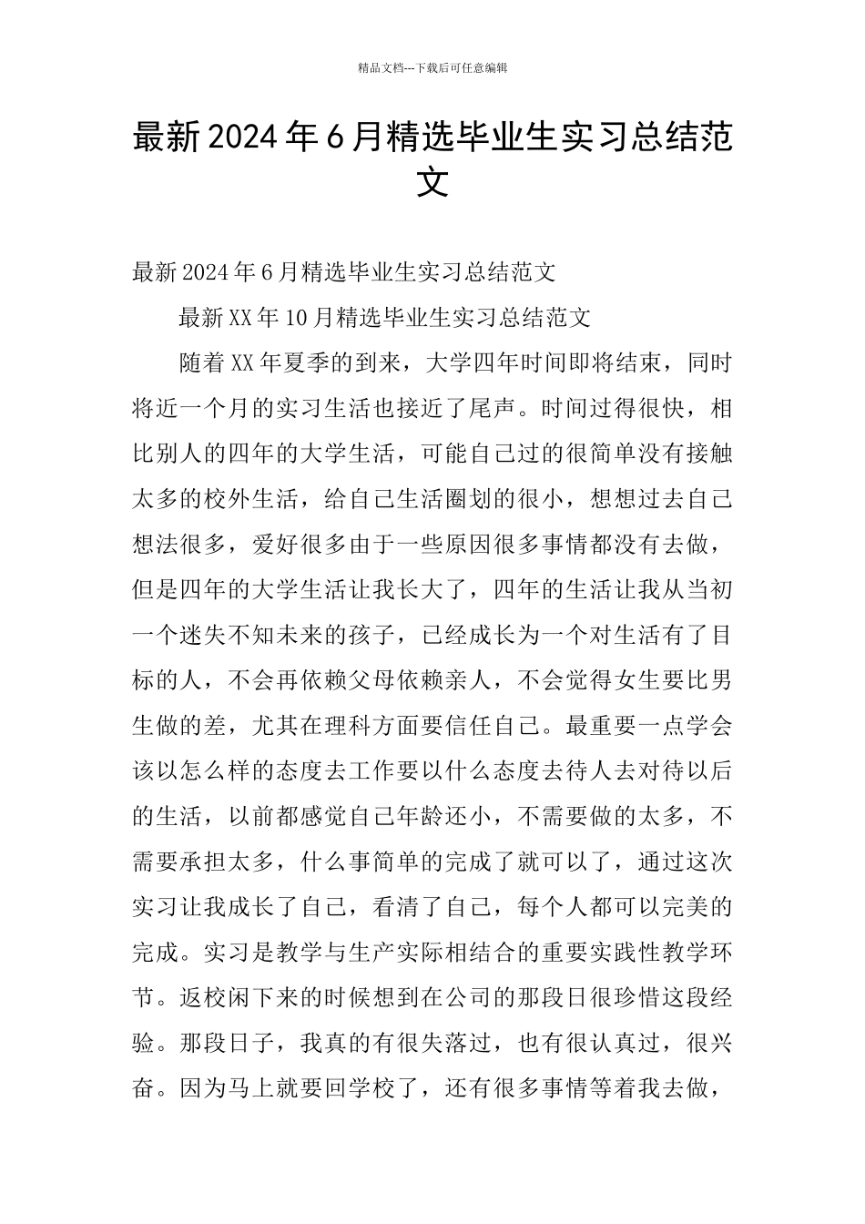 最新2024年6月精选毕业生实习总结范文_第1页