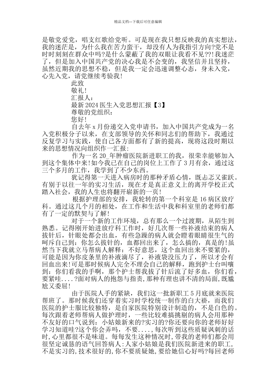 最新2024医生入党思想汇报范文_第3页