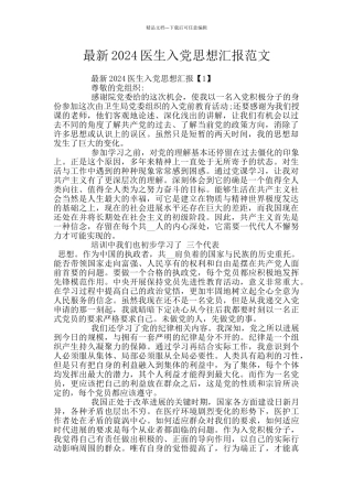 最新2024医生入党思想汇报范文