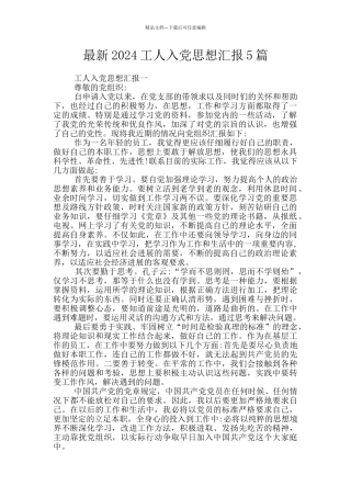 最新2024工人入党思想汇报5篇