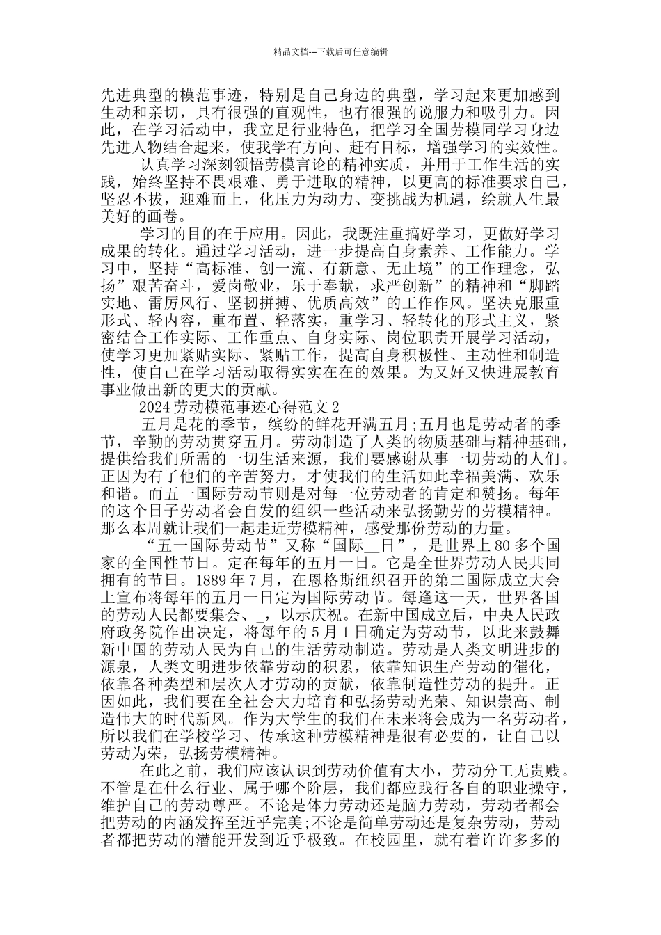 最新2024劳动模范先进事迹心得体会范文_第2页