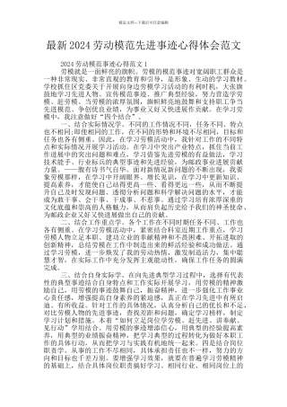 最新2024劳动模范先进事迹心得体会范文