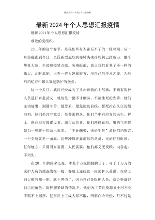 最新2024年个人思想汇报疫情