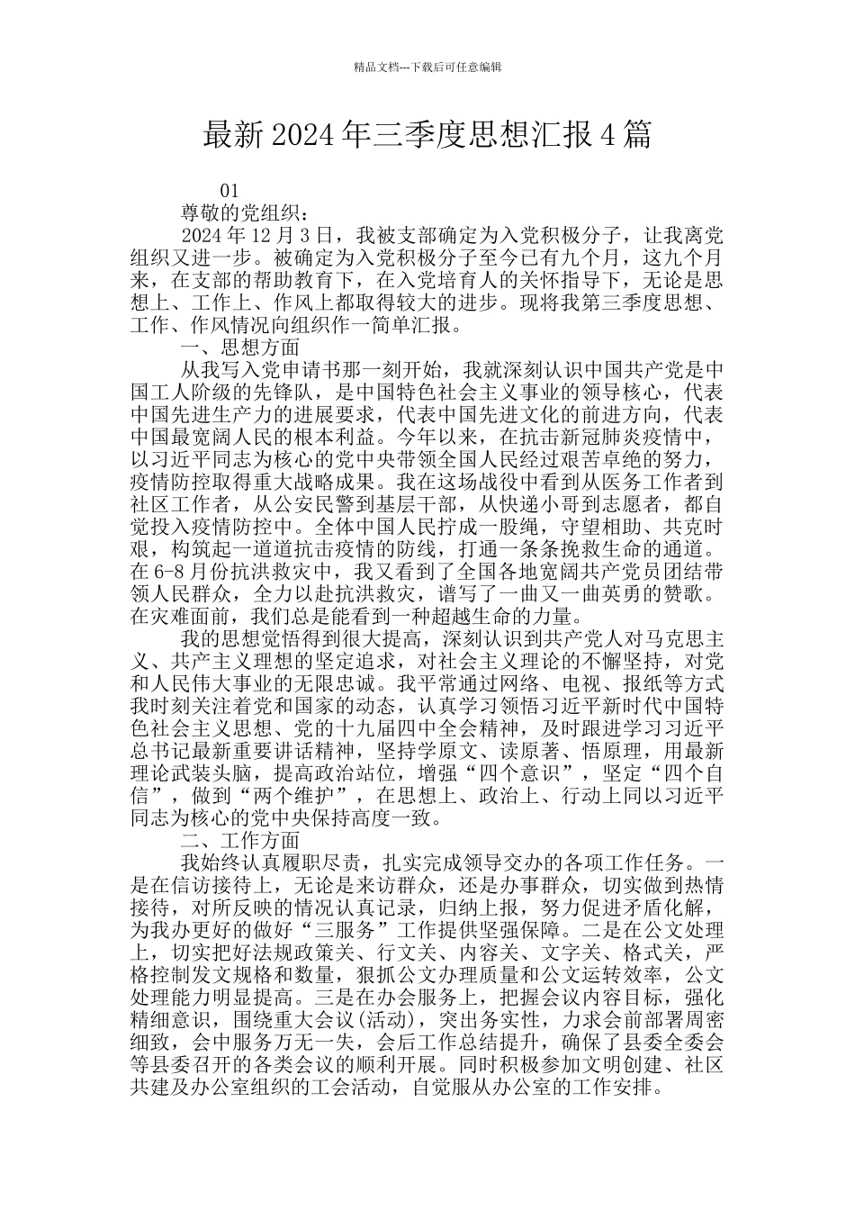 最新2024年三季度思想汇报4篇_第1页