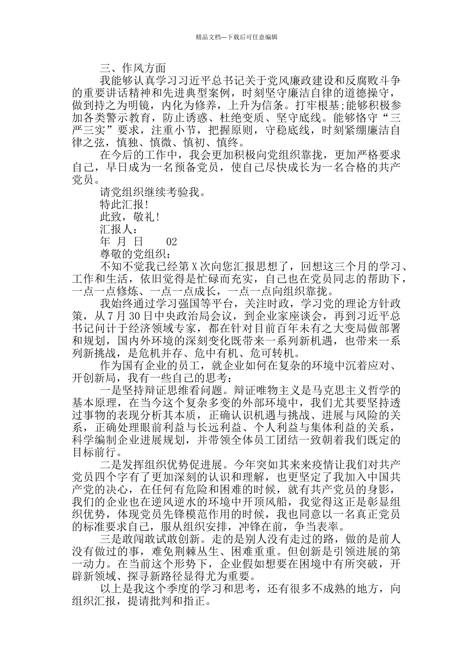 最新2024年三季度思想汇报4篇_第2页