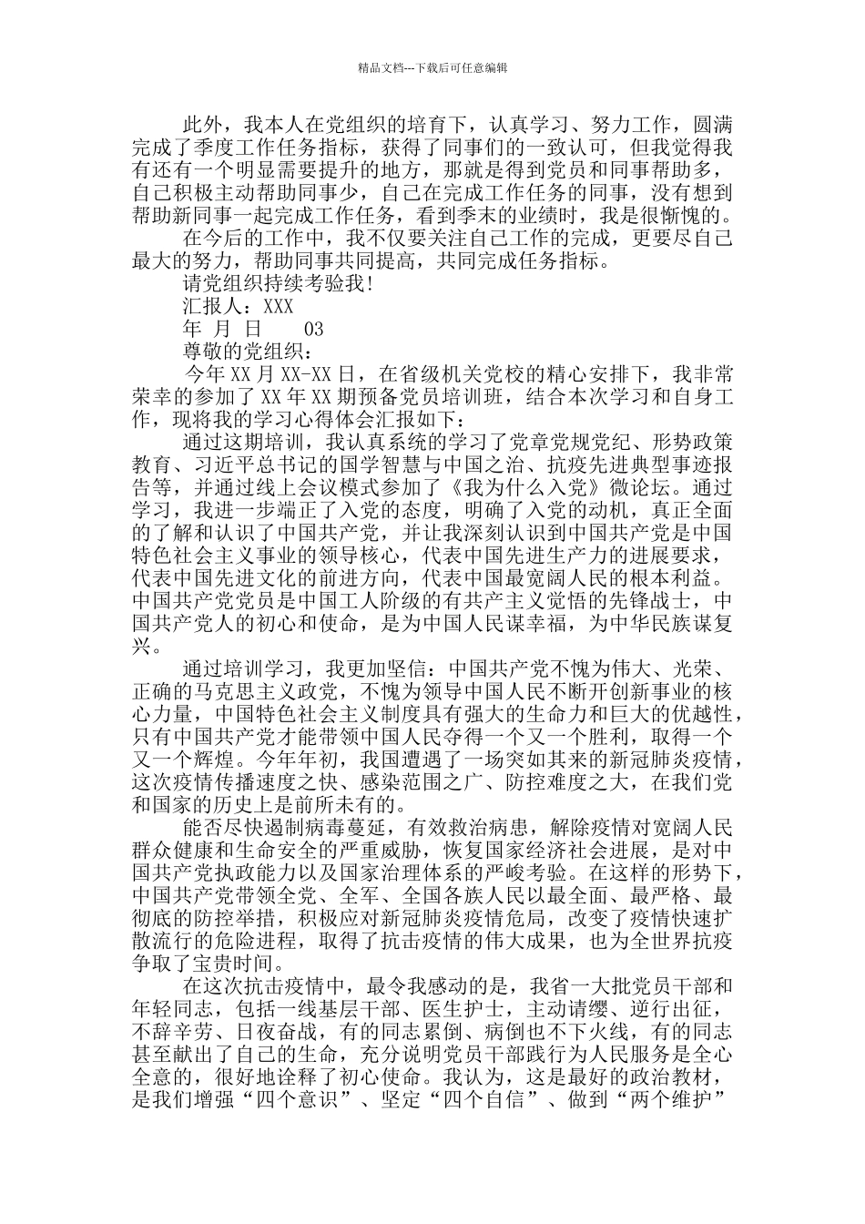 最新2024年三季度思想汇报4篇_第3页