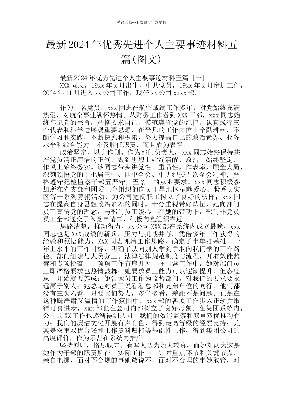 最新2024年优秀先进个人主要事迹材料五篇_第1页