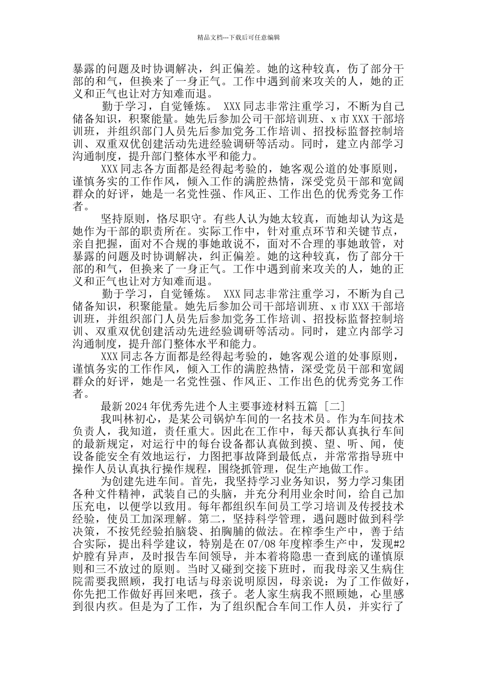 最新2024年优秀先进个人主要事迹材料五篇_第2页