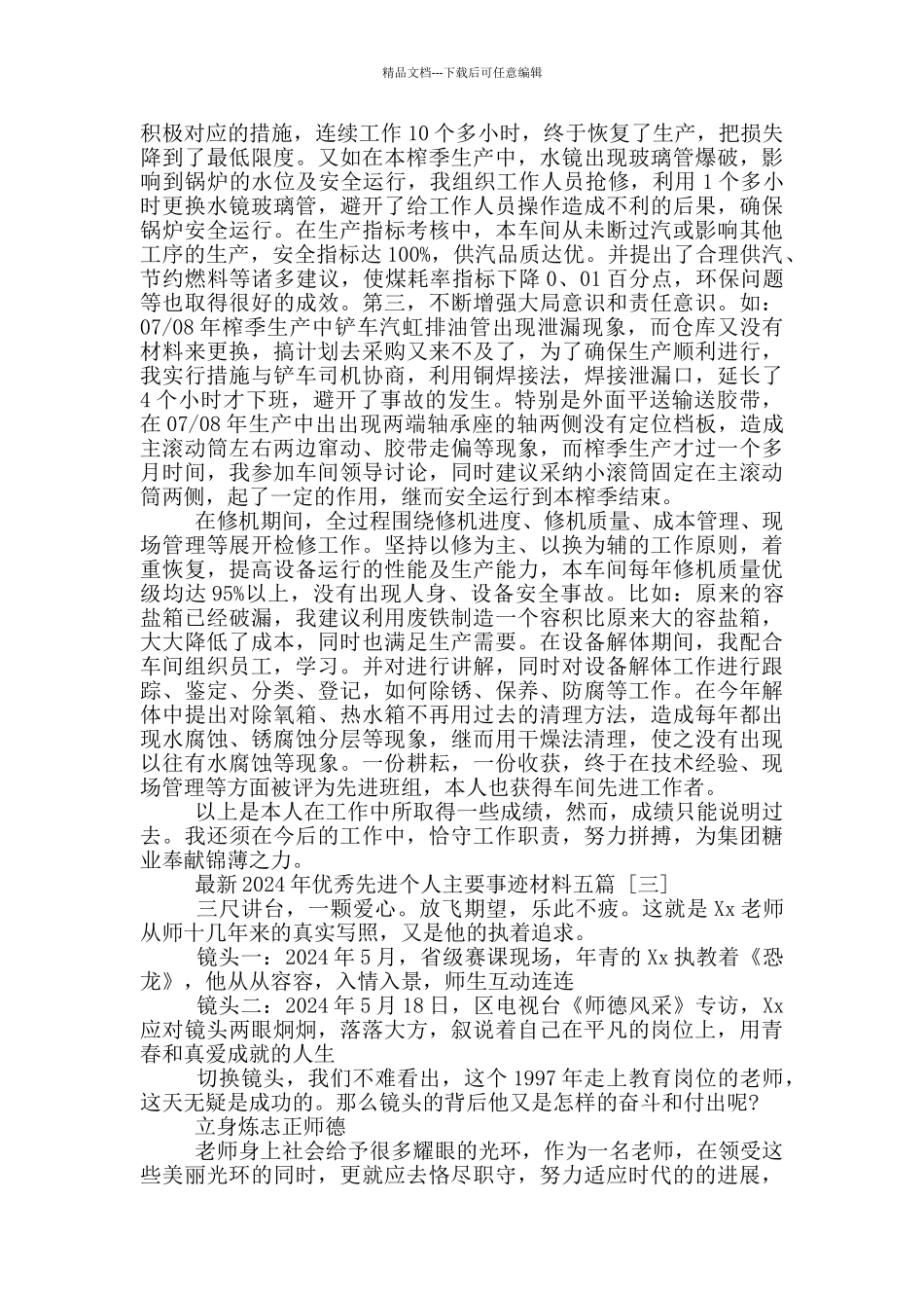 最新2024年优秀先进个人主要事迹材料五篇_第3页