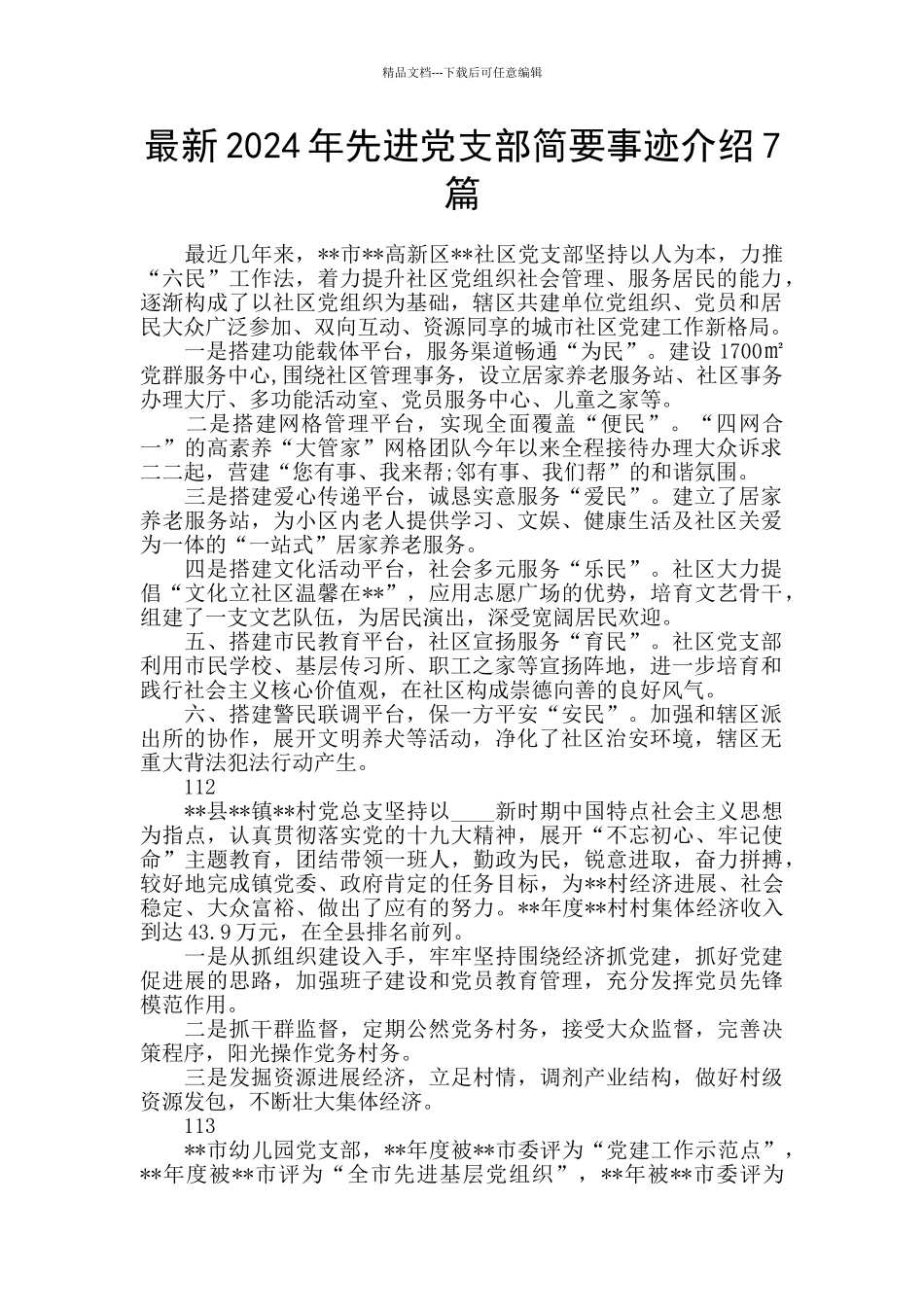 最新2024年先进党支部简要事迹介绍7篇_第1页