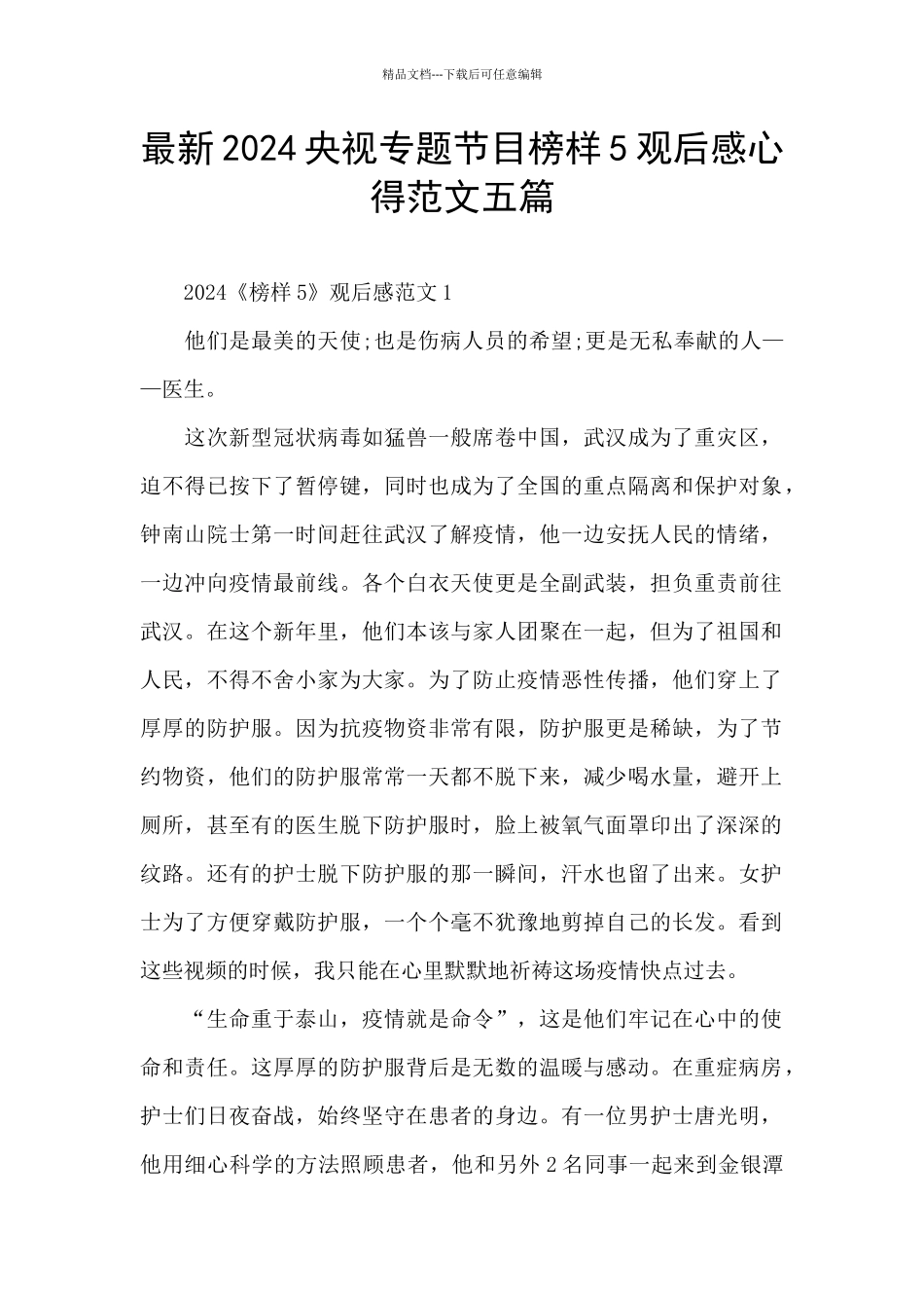 最新2024央视专题节目榜样5观后感心得范文五篇_第1页