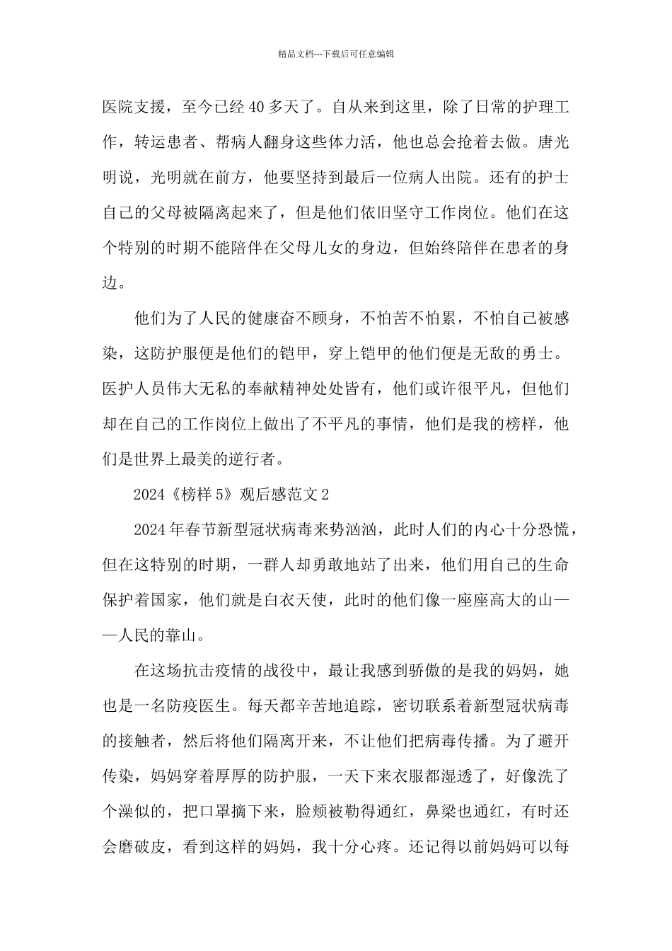 最新2024央视专题节目榜样5观后感心得范文五篇_第2页