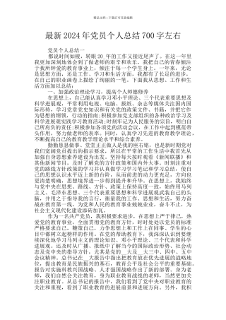 最新2024年党员个人总结700字左右