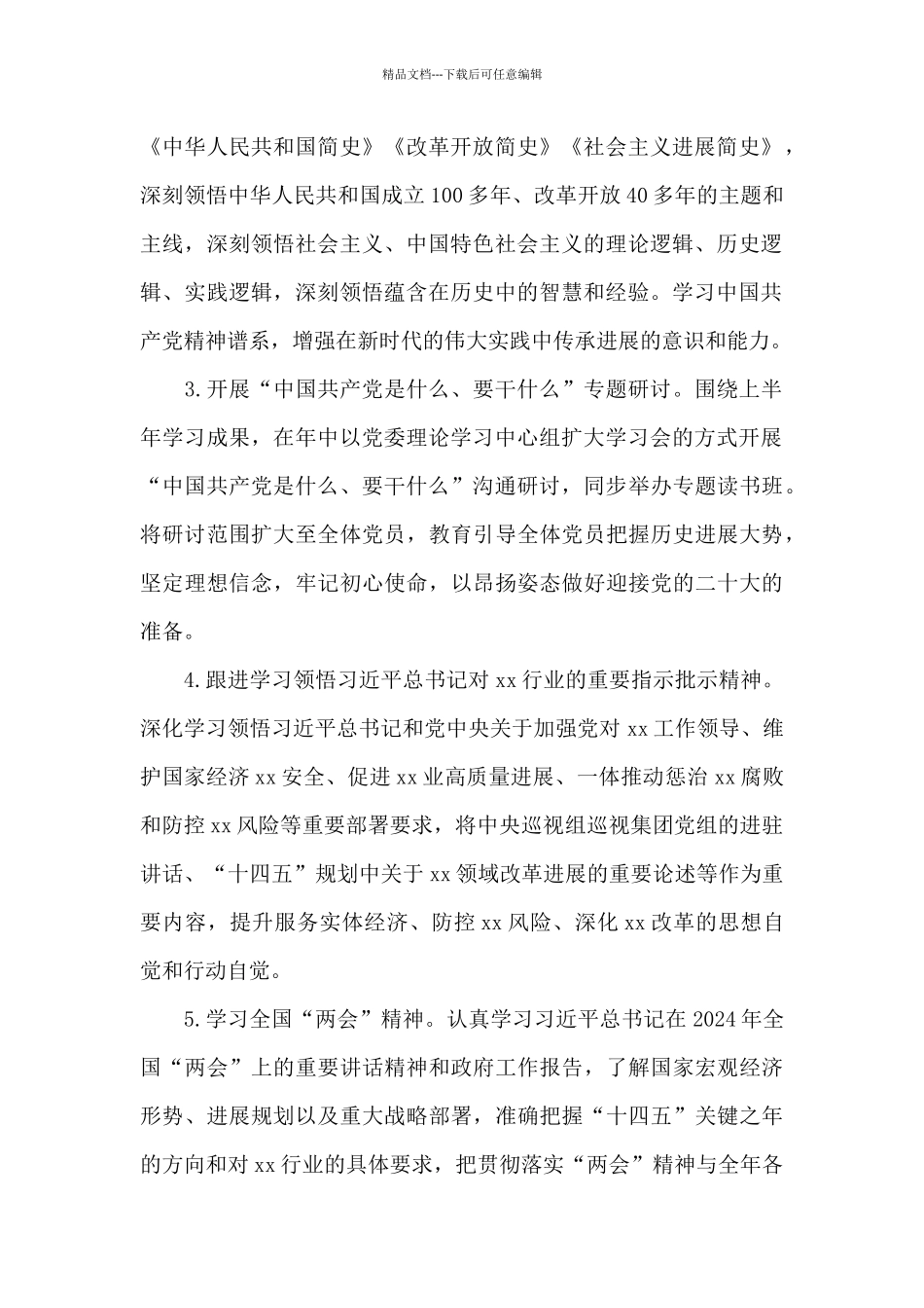 最新2024年党委理论学习中心组学习计划范文_第2页