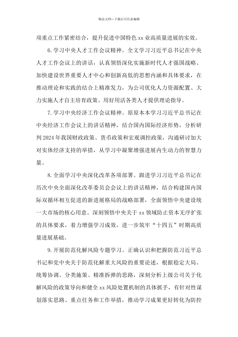 最新2024年党委理论学习中心组学习计划范文_第3页