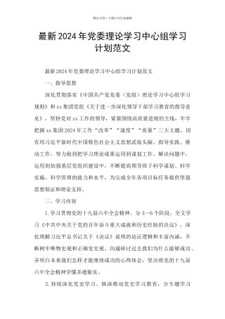最新2024年党委理论学习中心组学习计划范文