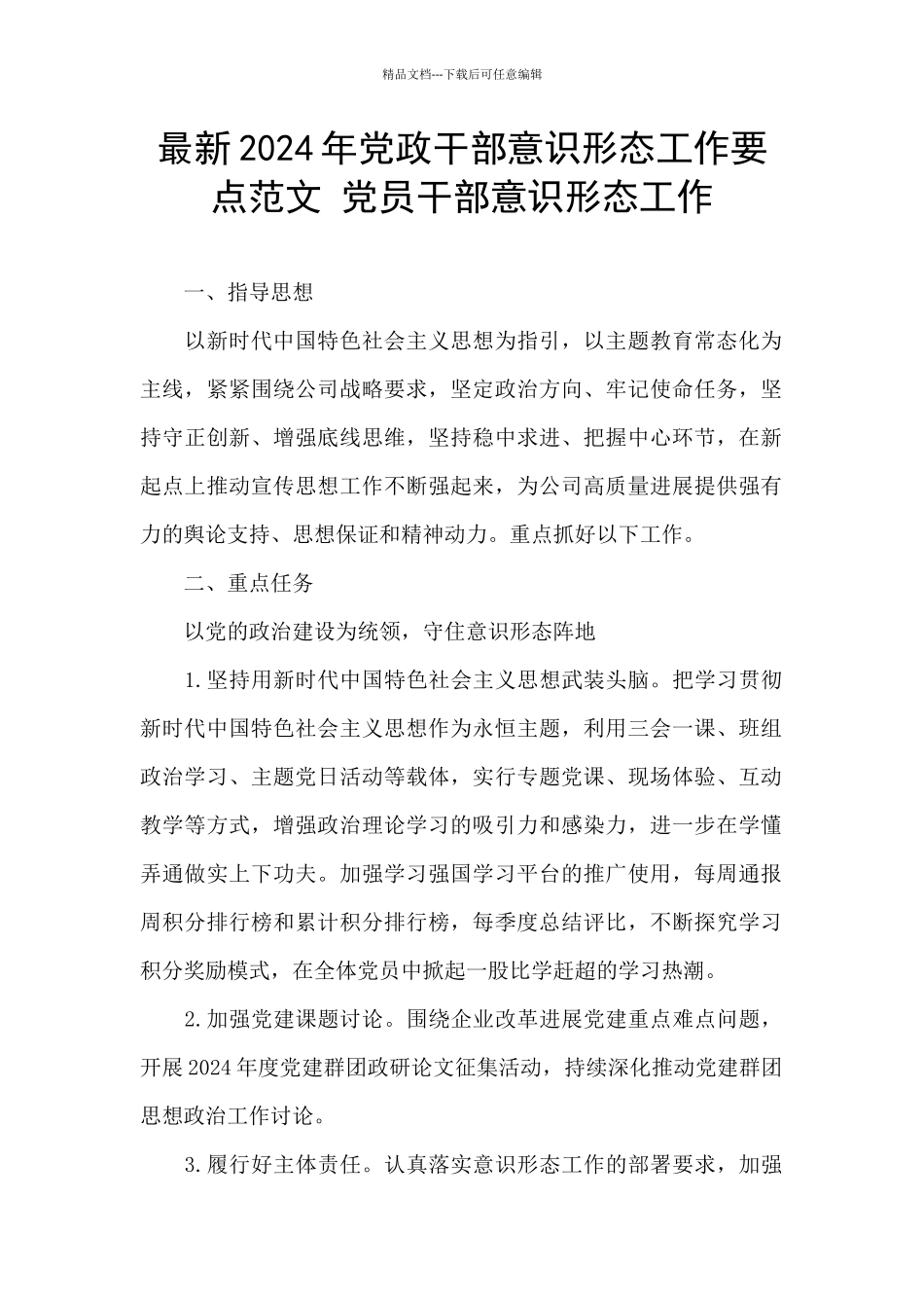 最新2024年党政干部意识形态工作要点范文_第1页